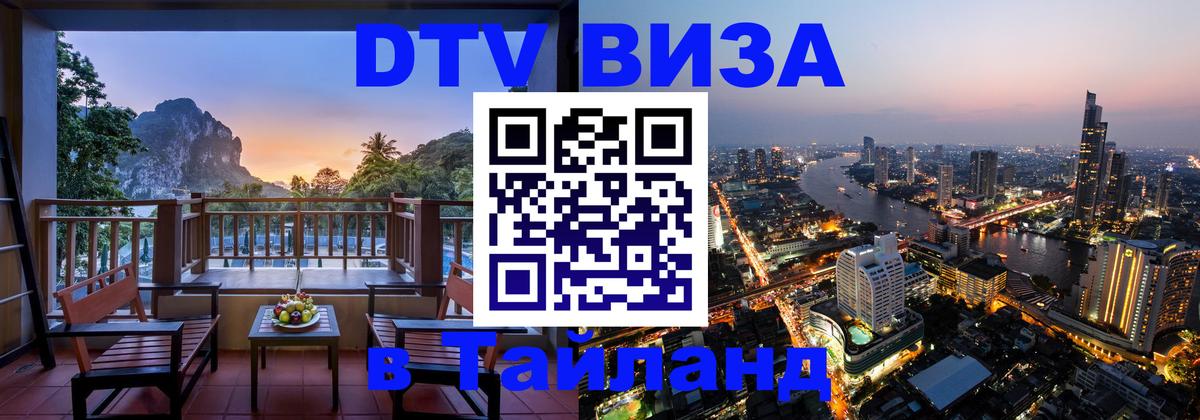 Как сделать DTV визу в Тайланд 