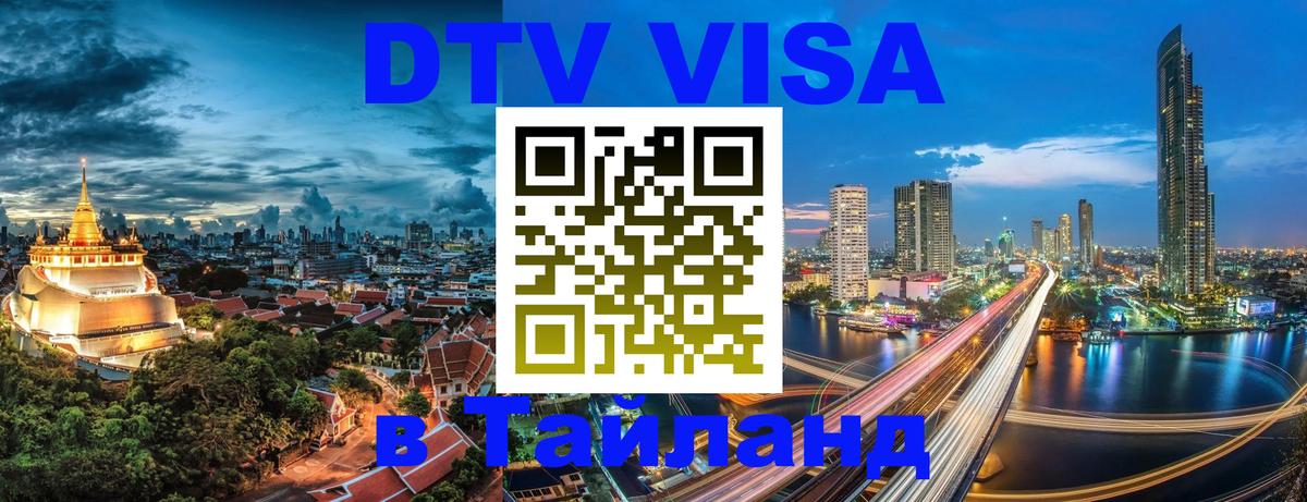 Цены на DTV визу в Таиланд — пакеты услуг, достаточно даже паспорта - 06.12.2025 