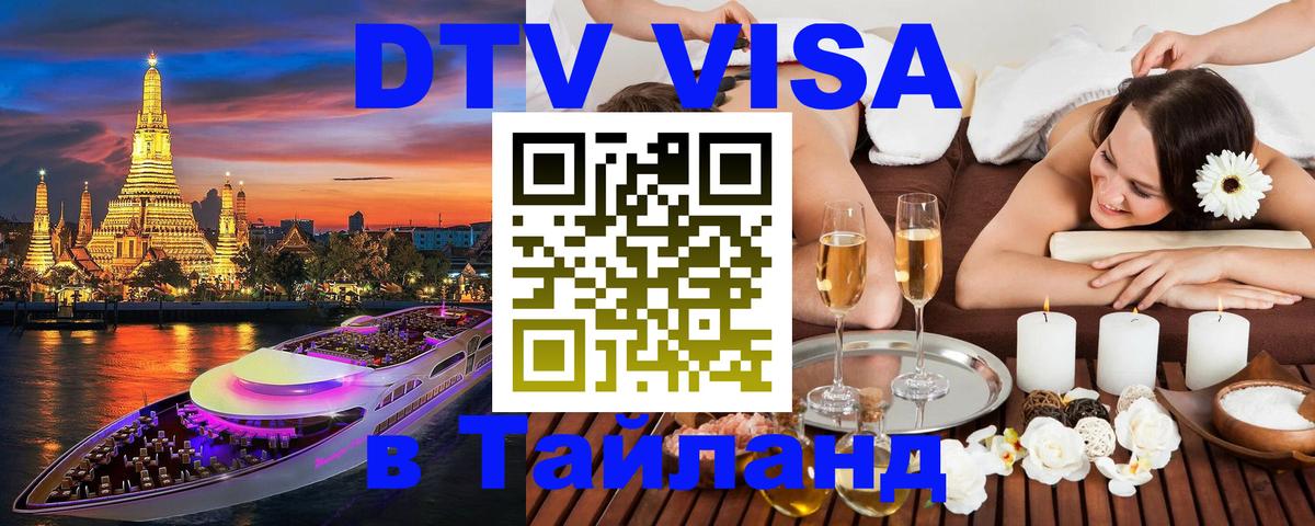 DTV виза Тайланд 